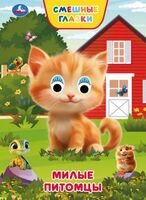 Милые питомцы