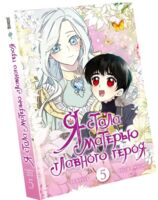 Я стала матерью главного героя. Том 5 + лимитированный мерч