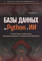 Базы данных на Python и ИИ. Статистика, аналитика, большие данные и машинное обучение