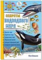 Секреты подводного мира
