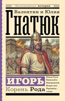 Игорь. Корень Рода