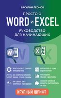 Просто о Word и Excel. Руководство для начинающих