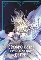 Словно ветер среди иссохших ветвей. Том 2 + лимитированный мерч