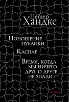 Поношение публики. Каспар. Время, когда мы ничего друг о друге не знали: Пьесы