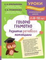 Говорю грамотно. Развитие речевого потенциала: для детей 8-10 лет