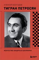 Тигран Петросян. Искусство защиты в шахматах