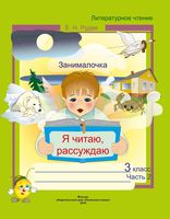 Литературное чтение. 3 класс. Рабочая тетрадь. Я читаю, рассуждаю. Часть 2
