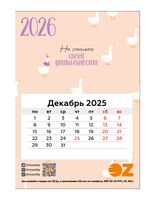Календарь на магните на 2026 год "Не стесняйся" (9,5х13,5 см)