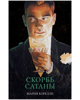 Скорбь Сатаны