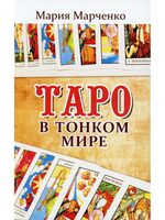 Таро в Тонком мире
