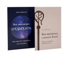 Как научиться слышать Бога? Бог заповедал отдыхать. Комплект из 2 книг