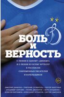 Боль и верность
