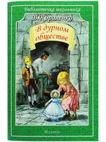 В дурном обществе