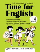 Time for English 1–4. Современный курс английской грамматики: правила, упражнения, ключи (для начальной школы)