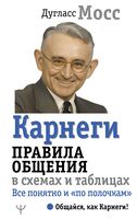 Карнеги. Правила общения в схемах и таблицах