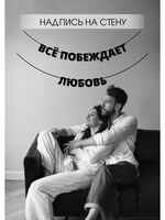 Гирлянда-растяжка бумажная "Всё побеждает любовь"