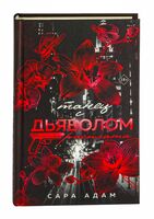 Танец с дьяволом. Расплата