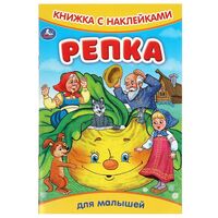 Книжка с наклейками. Репка