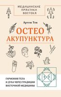 Остеоакупунктура. Гармония тела и духа через традиции восточной медицины