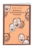 Исповедь неполноценного человека