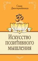 Искусство позитивного мышления