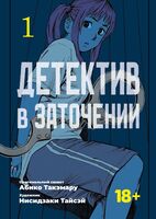 Детектив в заточении. Том 1