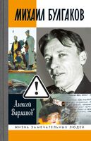 Михаил Булгаков