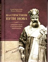 На страстном пути Иова. Избранные труды и документальные свидетельства