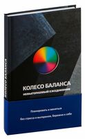 Колесо баланса. Невыгораемый ежедневник