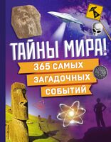 Тайны мира! 365 самых загадочных событий