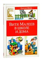 Витя Малеев в школе и дома