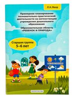 Примерное планирование познавательно-практической деятельности на метеостанции учреждения дошкольного образования по реализации задач образовательной области "Ребенок и природа" : старшая группа (5-6 лет)