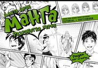 Манга. Разработка героя