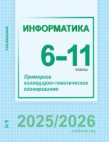 Информатика. 6-11 классы. Примерное календарно-тематическое планирование