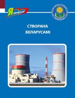 Створана беларусамі