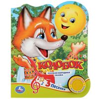 Колобок. Музыкальная книга (1 кнопка + 3 песенки)