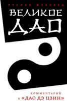 Великое Дао. Комментарий к "Дао Дэ Цзин"