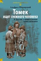 "Томек ищет снежного человека" и другие удивительные приключения