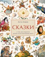 Сказки. О том, как создаются детские иллюстрированные книги