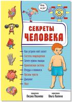 Секреты тела человека