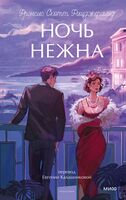 Ночь нежна