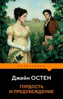 Гордость и предубеждение