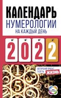 Календарь нумерологии на каждый день 2022 года. Авторский проект газеты "Жизнь"