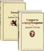 Лучшие романы Джейн Остен. Комплект из 2 книг