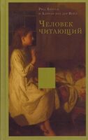 Человек читающий. Значение книги для нашего существования