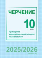 Черчение. 10 класс. Примерное календарно-тематическое планирование