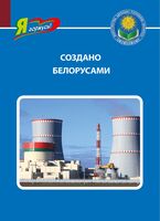Создано белорусами