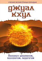 Джуал Кхул. Послания целителям, психологам, педагогам
