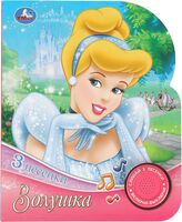 Золушка. Музыкальная книга (1 кнопка + 3 песенки)