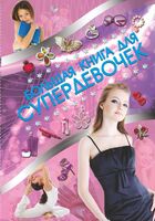 Большая книга для супердевочек